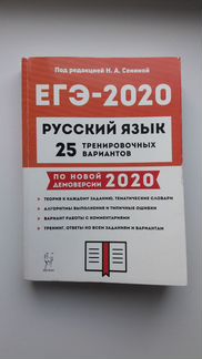 Книга Н.А. Сениной для подготовки к егэ 2020 год