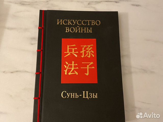 сунь цзы искусство читать. китайский полководец сунь-цзы искусство. сунь-цзы искусство войны оглавление. книга искусство войны трактаты сунь-цзы. трактат искусство войны книга.