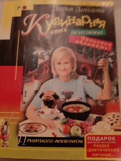 Книга Дарьи Донцовой Кулинария лентяйки