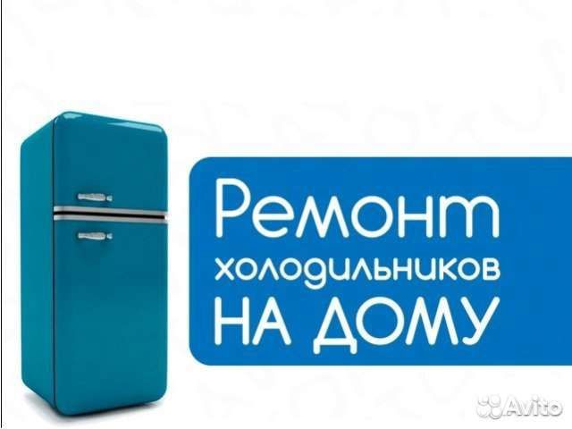 Ремонт холодильников на дому