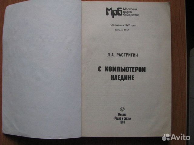 С компьютером наедине. Л.А.Растригин. 1990 год