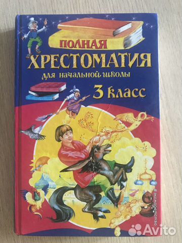 Хрестоматия 3 класс