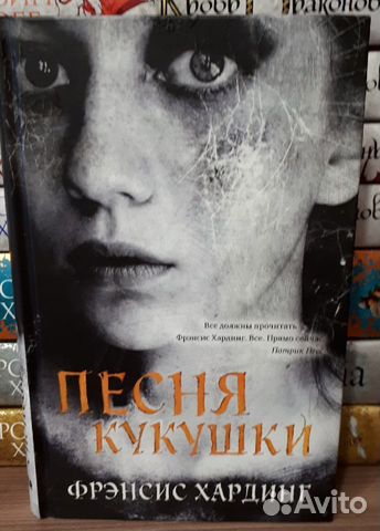 Песнь кукушки - Ф. Хардинг