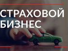 Автоматический готовый бизнес на автостраховании объявление продам