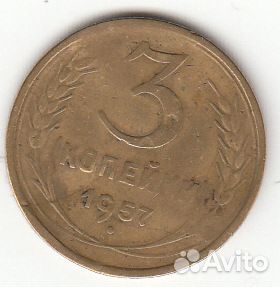 3 копейки 1957 год