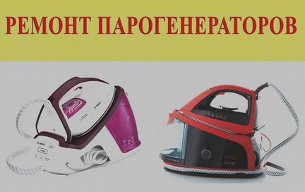 Ремонт парогенераторов, ремонт гладильных систем