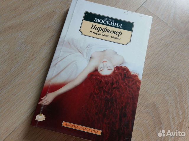 Книга Зюскинд парфюмер купить в Санкт-Петербурге | Хобби и отдых | Авито