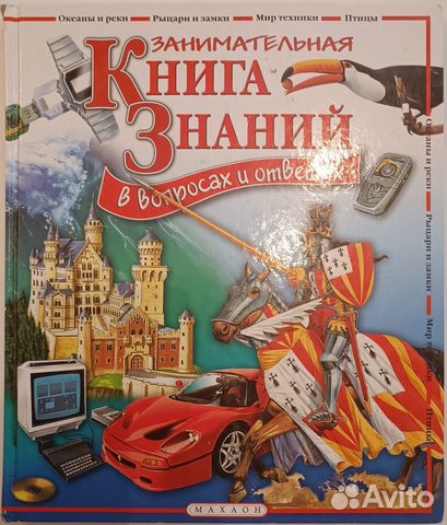 Занимательная книга знаний в вопросах и ответах
