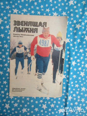 В. Преображенский. Звенящая лыжня