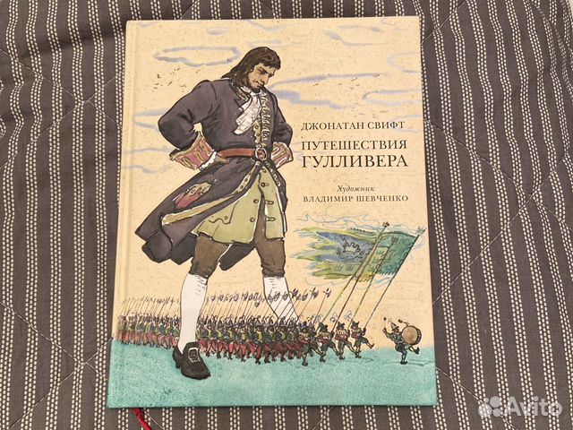 Свифт д. "путешествия Гулливера". Путешествия Гулливера 1947. Д. Свифт путешествия Гулливера 1967. Джонатан Свифт.путешествия Гулливера.1947 год.