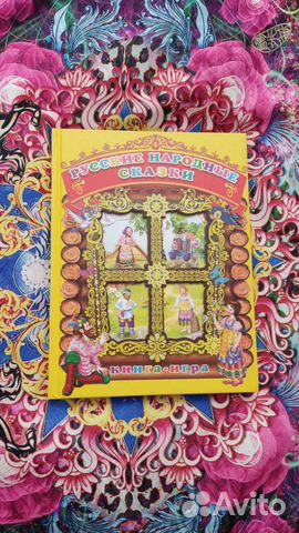 Русские народные сказки