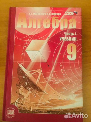 Учебник Алгебра 9 класс 1часть