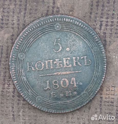 5 копеек 1804 ем