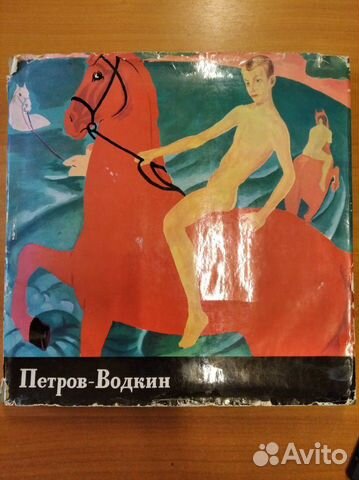 1966г. Петров-Водкин. Иллюстрированный альбом