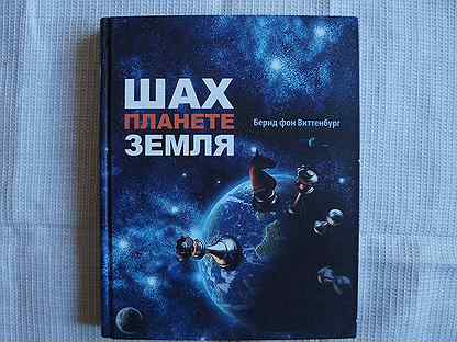 Шах планета. Шах планете земля. Книга Шах планете земля. Фон Виттенбург Шах планете земля. Купить книгу Шах планете земля.