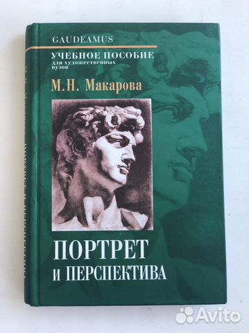 Рисунок и перспектива макарова