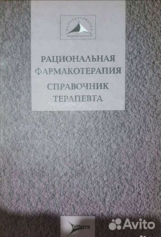 Рациональная фармакотерапия, медицинские книги