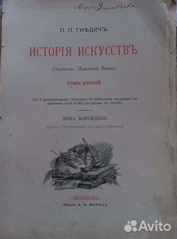 Старинные книги. Гнедич. История искусств