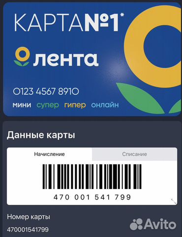 Лента. Скидочная (дисконтная) карта