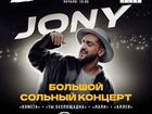 Билет на концерт Jony в Волгограде объявление продам