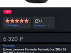 Formula Ice 205/55 R16 91T объявление продам