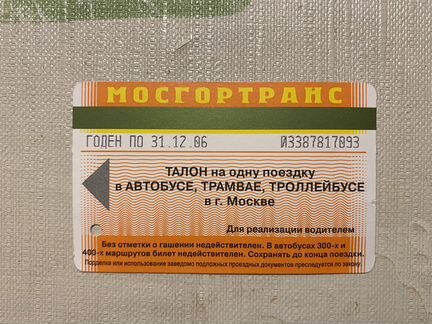 Билет на автобус, трамвай, троллейбус Москва 2006