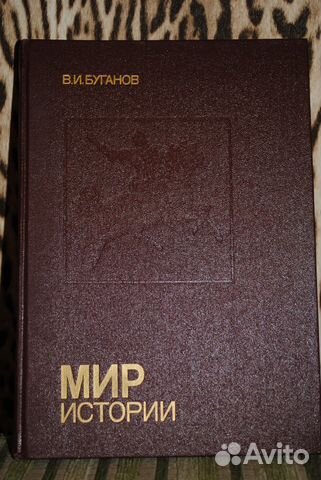 В. И. Буганов Мир истории