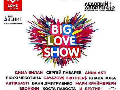Big Love Show 2023Биг Лав Шоу
