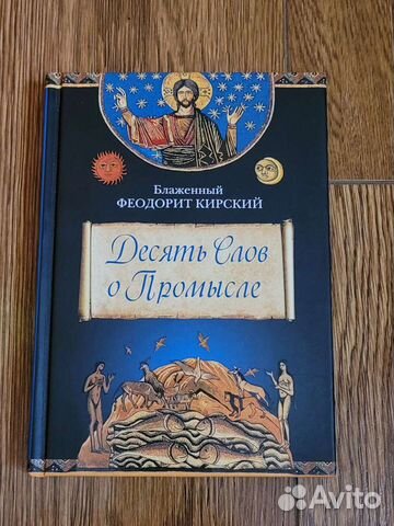 Десять слов о промысле. Феодорит Кирский
