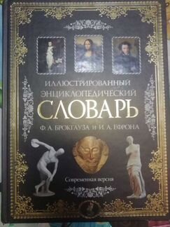 Иллюстрированный энциклопедический словарь Брокгау