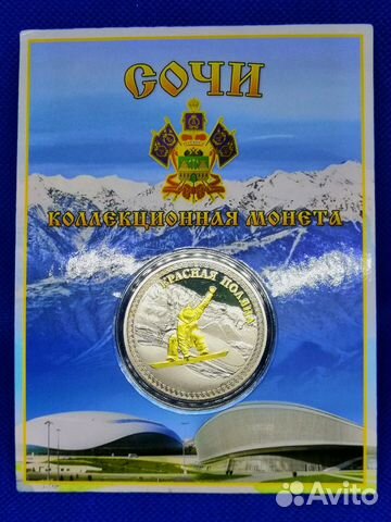 Сувенирная памятная Монета Сочи 2014