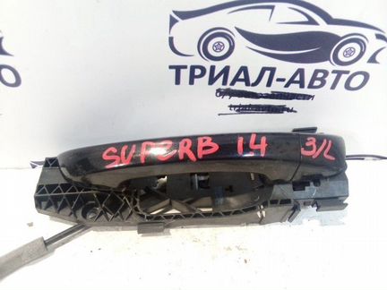 Ручка двери наруж лев зад Skoda Superb седан 14TSI