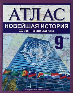 Атлас, новейшая история 20 век - начало 21 века, 9