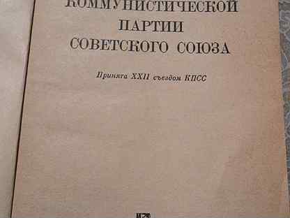 Программа кпсс. Программа Коммунистической партии советского Союза. Программа Коммунистической партии. Программа Коммунистической партии советского Союза Госполитиздат 1961.