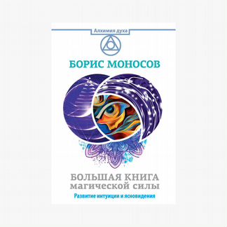 Большая книга магической силы