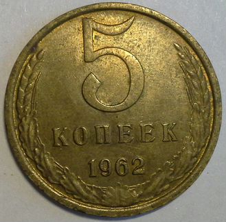 Монета 5 копеек 1962 года СССР