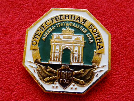 Советский значок Москва Триумфальная Арка