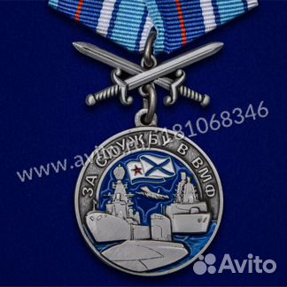 Памятная медаль за службу в вмф (с мечами)