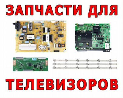 Запчасти для телевизоров. Разбор, скупка, ремонт