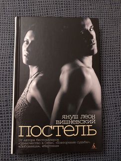 Януш Вишневский «Постель»