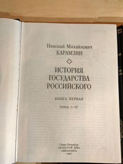 Н М Карамзин История государства российского 1997
