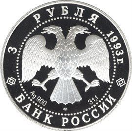 3 рубля.1993 Фёдор Шаляпин