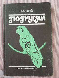 Книга про попугаев
