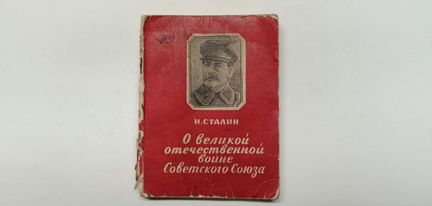 Книга И. Сталин о великой войне