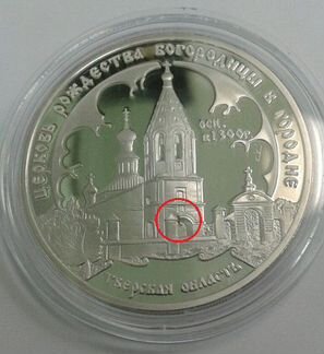 Монета Церковь Рождества Богородицы Городня 2004г