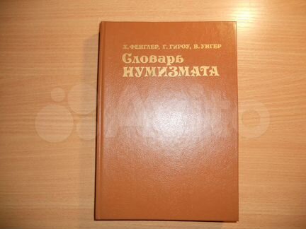 Словарь нумизмата и другие книги