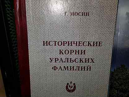 Уральские фамилии. Мосин Уральские фамилии. Книги по истории уральских фамилий. Уральская родословная книга крестьянские фамилии. Словарь уральских фамилий Мосина.