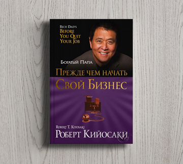 Прежде чем начать свой бизнес Р. Кийосаки