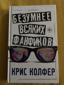Крис Колфер Безумнее всяких фанфиков