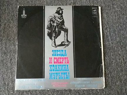 Пластинка винил Звезда и смерть Хоакина Мурьеты